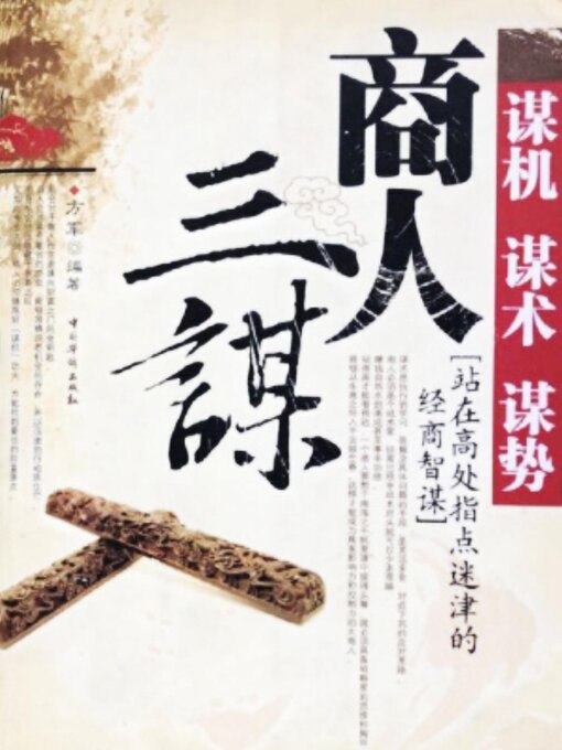Cover image for 商人三谋